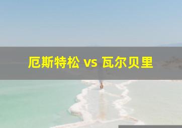 厄斯特松 vs 瓦尔贝里